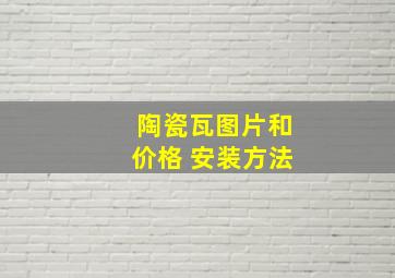 陶瓷瓦图片和价格 安装方法